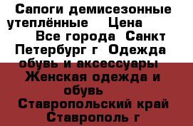 Сапоги демисезонные утеплённые  › Цена ­ 1 000 - Все города, Санкт-Петербург г. Одежда, обувь и аксессуары » Женская одежда и обувь   . Ставропольский край,Ставрополь г.